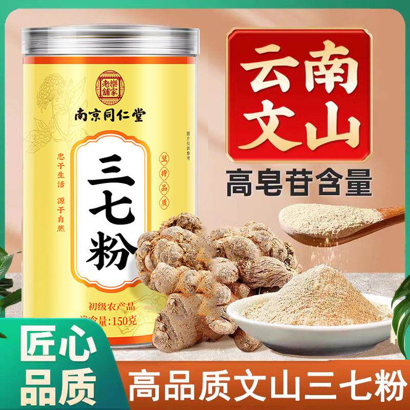 南京同仁堂三七粉正宗云南文山特材药级三七田七粉官网正品