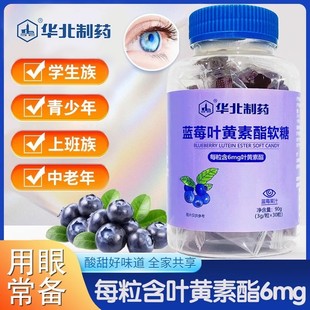 华北制药蓝莓叶黄素酯软糖哄娃零食华药叶黄素学生儿童成人