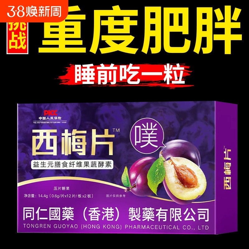 西梅片益生菌膳食纤维白芸豆果蔬酵素清肠排宿便男女拉肚子孝素片