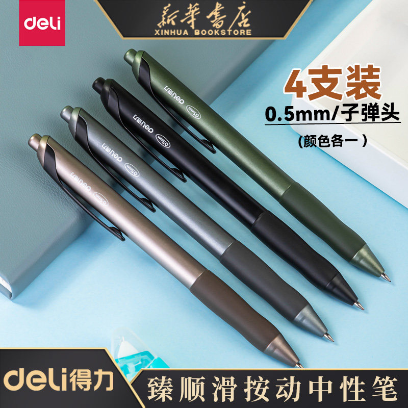 得力臻顺滑按动中性笔