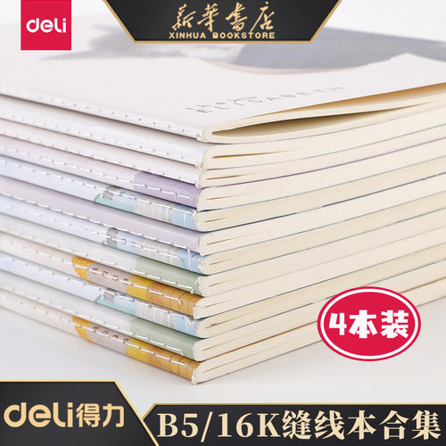 得力B5/40张系列缝线本