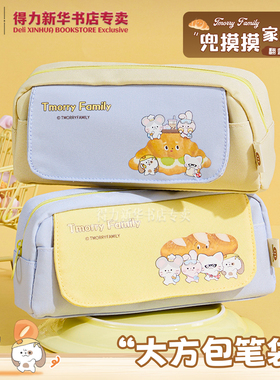 【兜摸摸家族】得力翻盖大方包笔袋单拉链翻盖分区前袋大容量牛津布萌趣图案印花学生收纳桌面DMM705文具