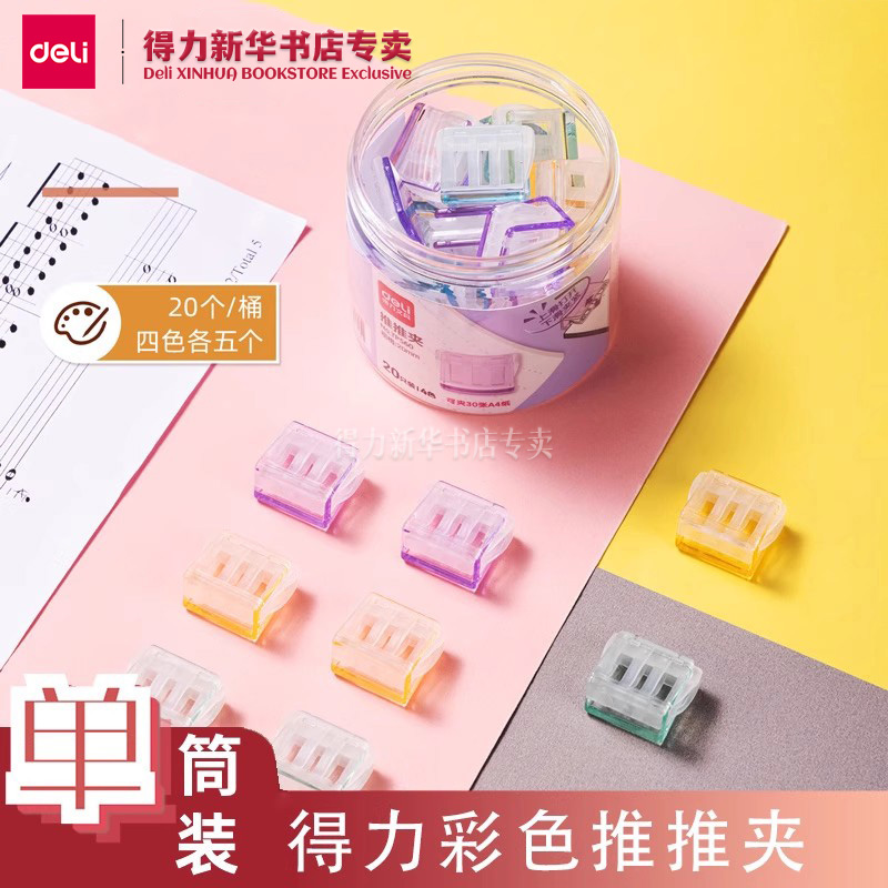 得力推夹器学生无痕可收纳