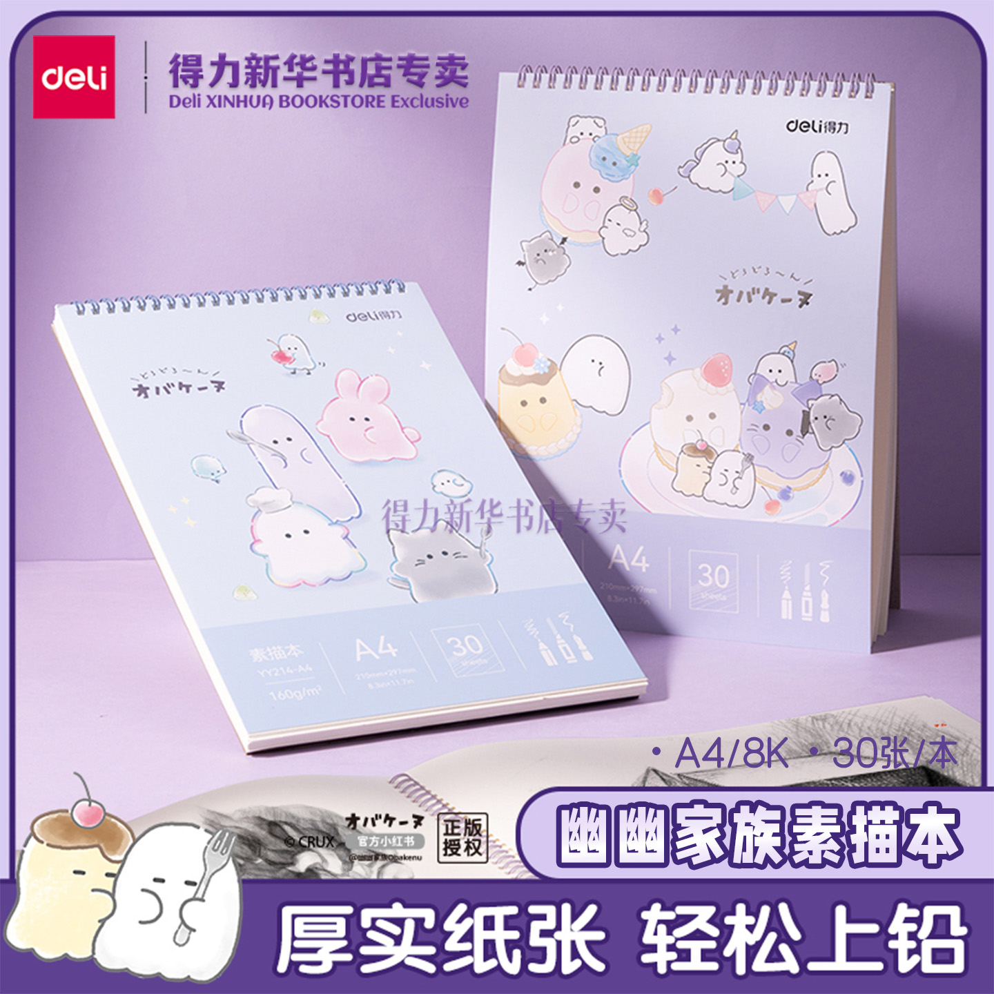 得力幽幽家族系列A4/8K素描本
