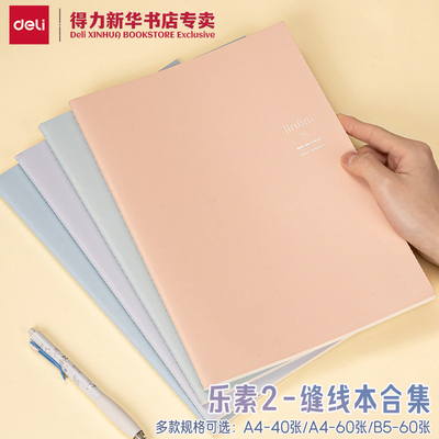得力乐素2系列B5/A4缝线本