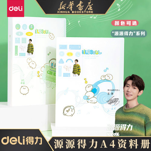 【源源得力YYDL】得力王源推荐资料册学生试卷A4收纳册奖状收集册画稿乐谱孕检儿学习收纳画册产检72747 - 封面