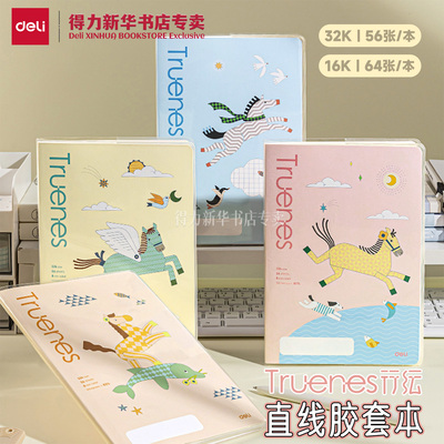 得力天马行空32K/16K行纭胶套本