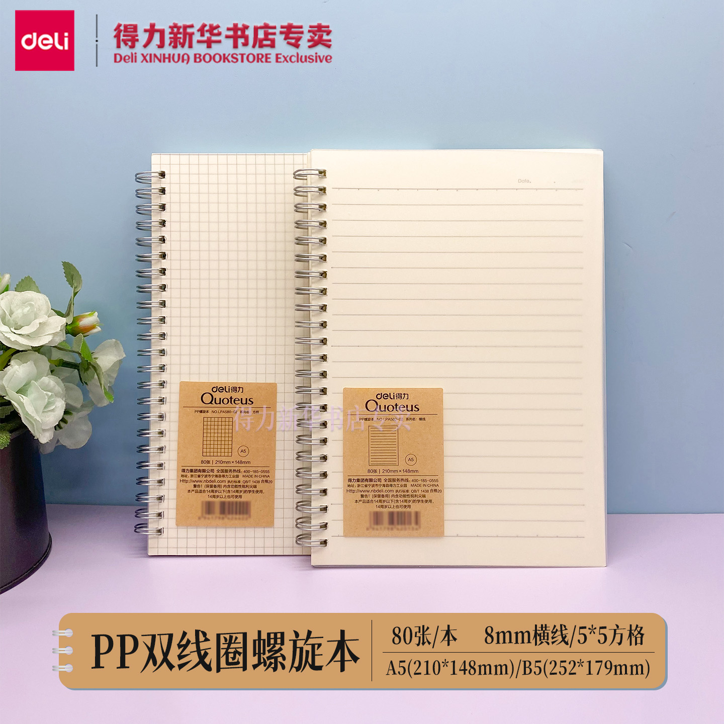 得力A5/B5PP双线圈螺旋本