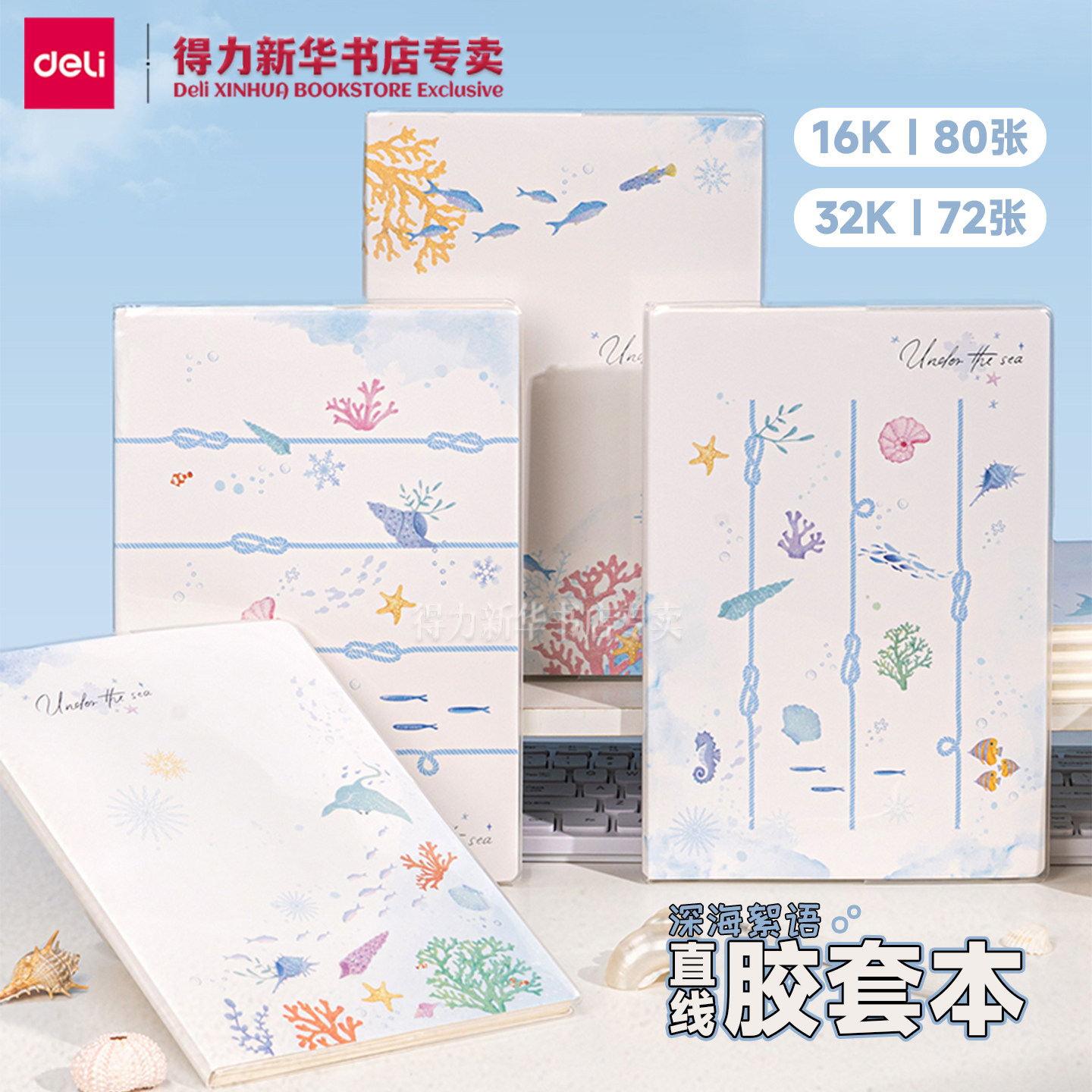 【深海絮语】得力32K/16K胶套本横线内页简约卡通图案封面课堂本4本装笔记事本学生通用T3272/T1680文具