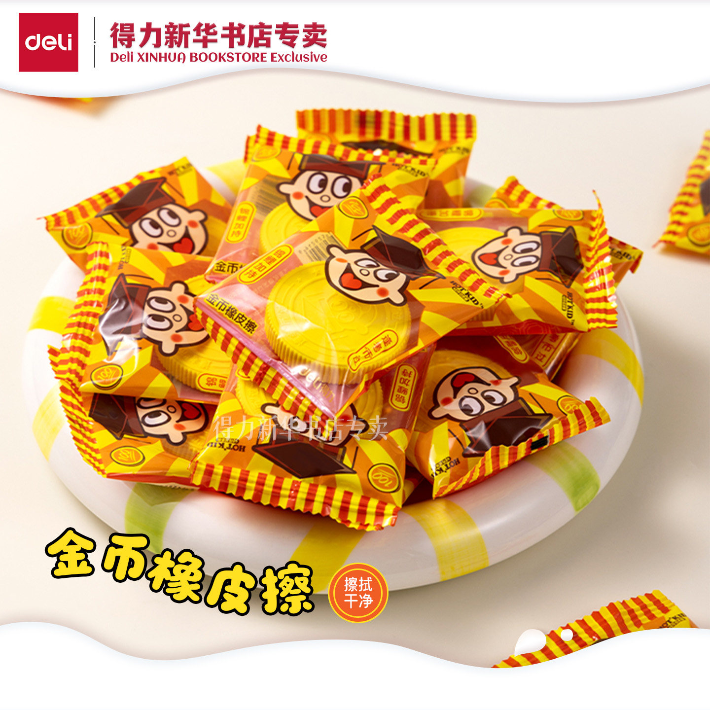 【旺旺系列】得力旺旺主题联名款金币造型橡皮擦擦字成线柔韧TPE材质独立包装学生橡皮擦拭DW873文具