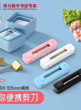 得力便携剪刀伸缩剪片迷你105mm规格总长7cm小巧便携剪纸中小学生用裁剪工具口袋办公方便收纳no.6072文具
