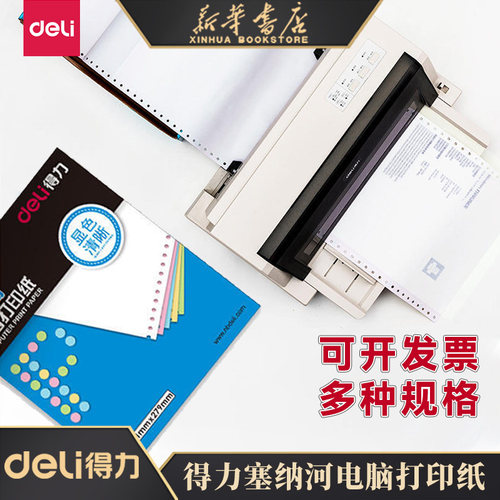 得力电脑针式打印纸塞纳河四联