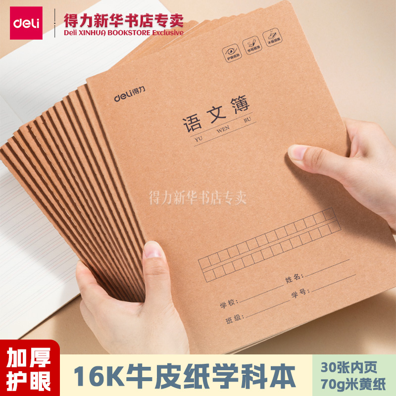 得力牛皮纸16K缝线笔记本