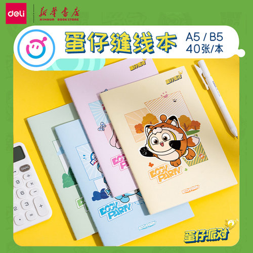 得力蛋仔派对A5/B5缝线本