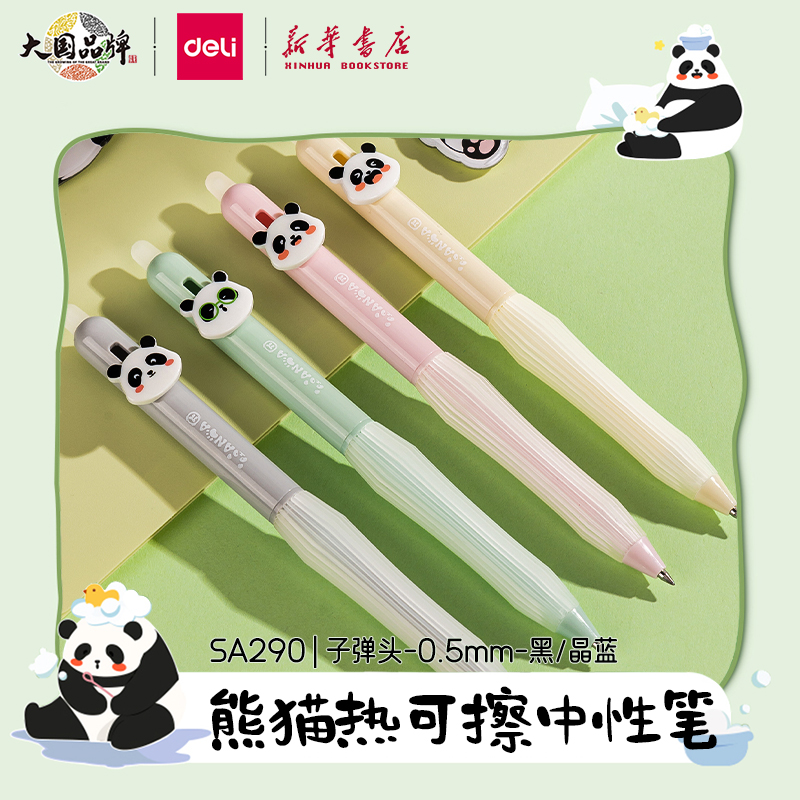 【熊猫系列】得力热可擦中性笔0.5mm子弹头黑色/晶蓝软胶护套侧按出芯小学生书写错可改摩易擦SA290文具