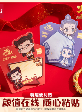 【哪吒正版联名】得力记事贴组合二次元卡通便利贴粘性标签贴卡通可爱备忘留言n次贴异形便利贴敖丙卡通NZ217