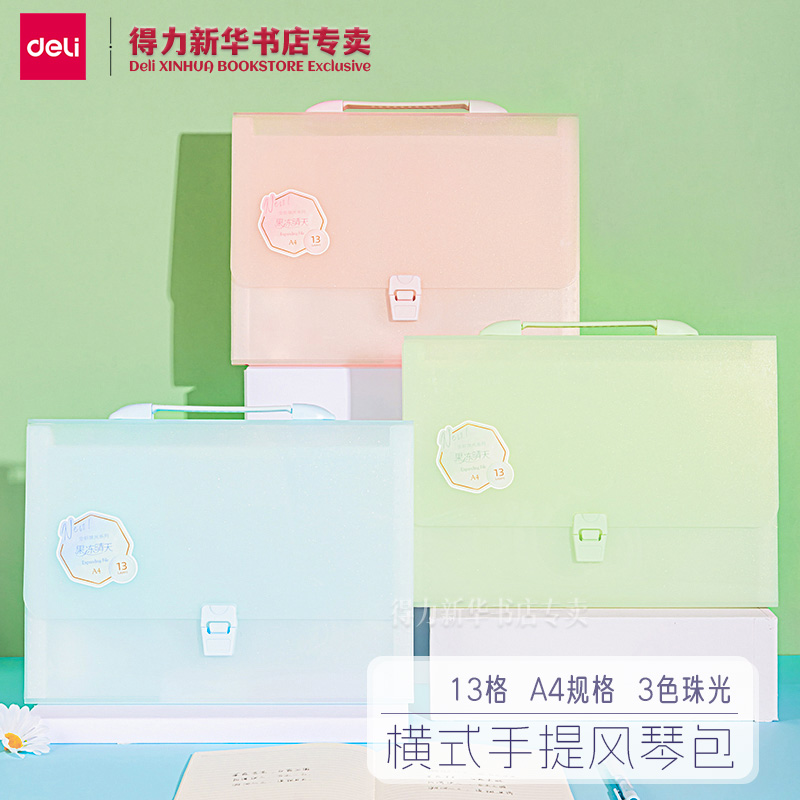 风琴包畅彩系列Deli/得力