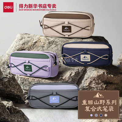 得力重回山野牛津布大容量笔袋