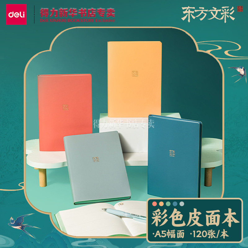 【东方文彩系列】得力彩色肤感皮面本A5简约国风复古笔记本子笔记记事备忘国潮日记本少女记事办公本DF710