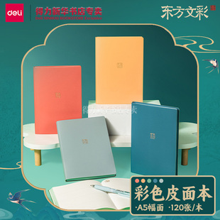 【东方文彩系列】得力彩色肤感皮面本A5简约国风复古笔记本子笔记记事备忘国潮日记本少女记事办公本DF710