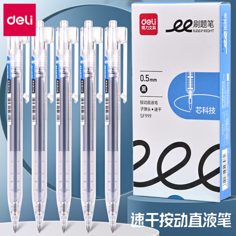 得力SF999按动子弹头直液笔