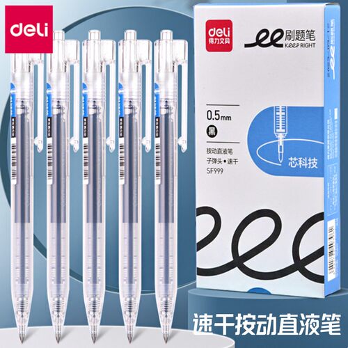 得力SF999按动子弹头直液笔