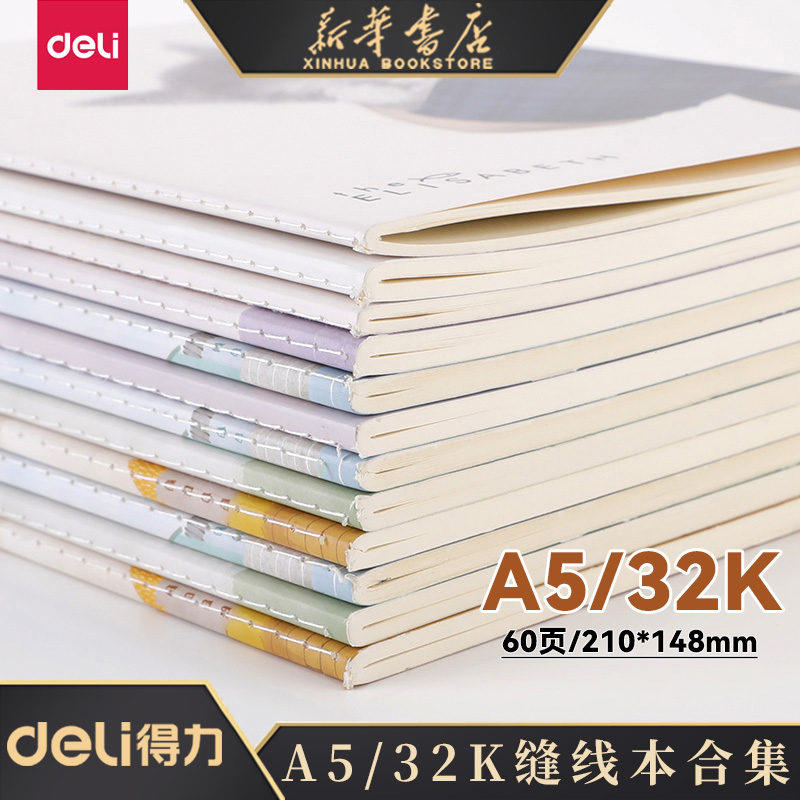 缝线本软抄本32k软抄本得力