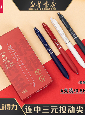 【连中三元】得力按动中性笔学生专用0.5黑色速干水笔考试专用按动式黑笔碳素笔水性签字笔刷题笔文具V103