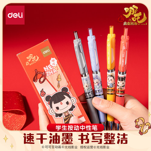 得力哪吒联名按动中性笔4支盒装