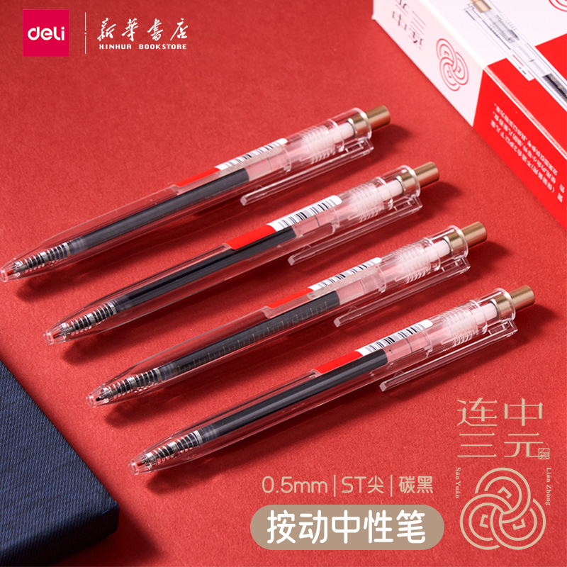 得力连中三元碳黑ST按动中性笔