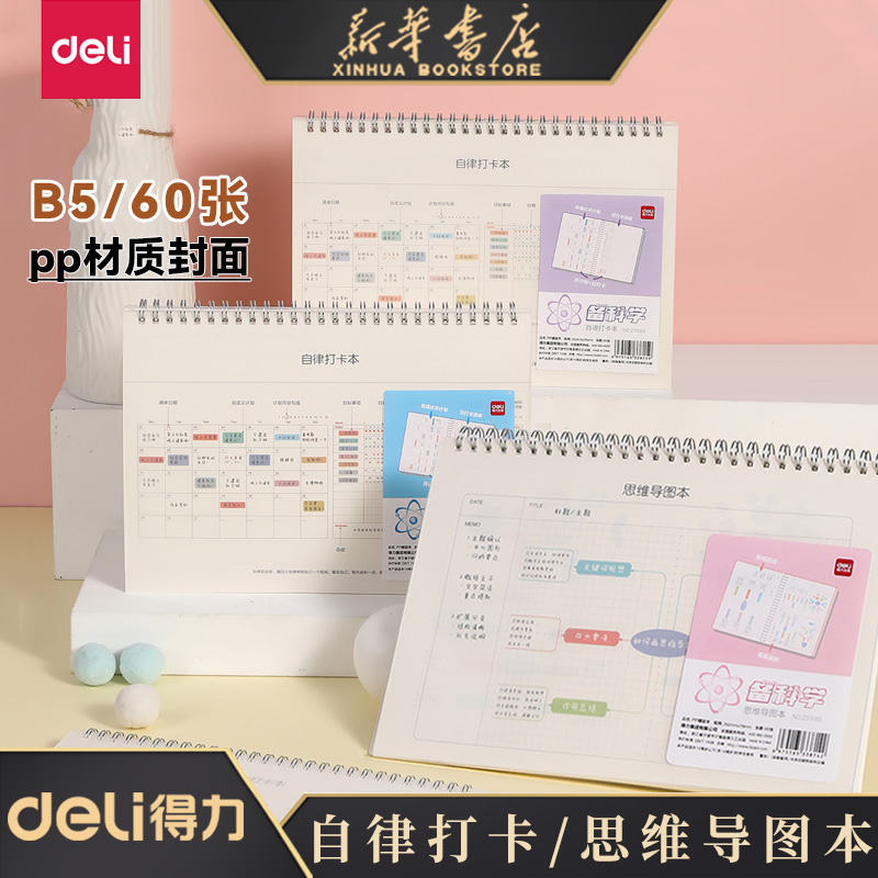得力思维导图自律打卡笔记本b5
