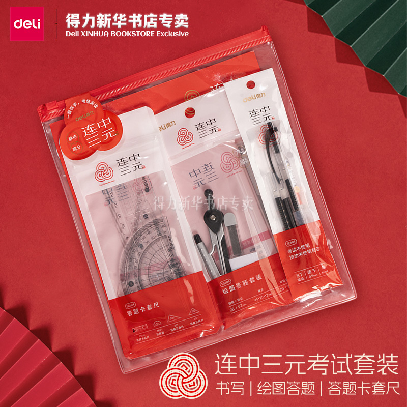 得力连中三元系列考试套装