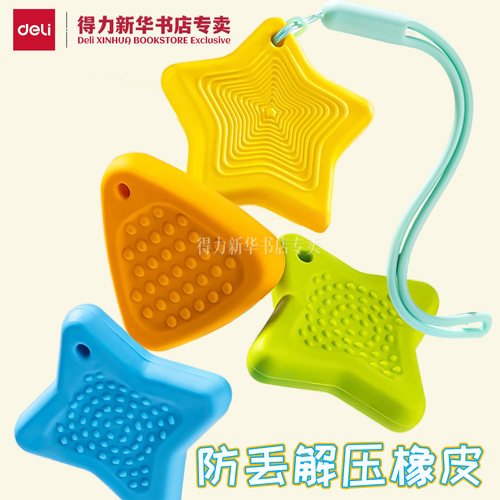 得力防丢解压造型橡皮
