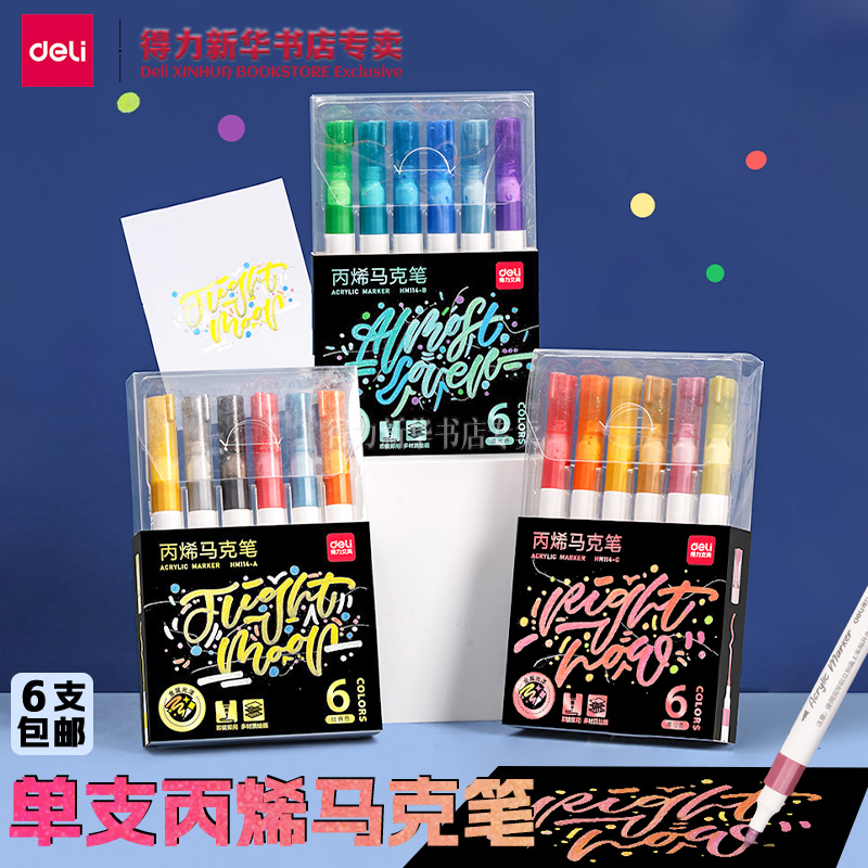 得力单支补充装金属色丙烯马克笔