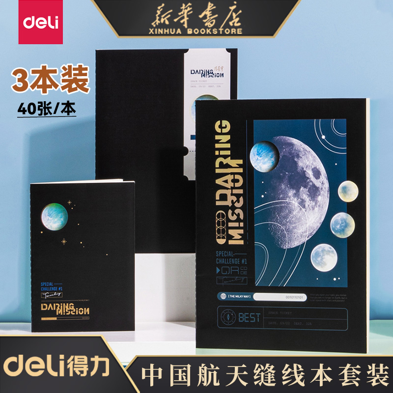 【中国航天】得力问苍穹缝线本套装B5软面抄护眼米黄纸笔记本记事本练习本40页缝线本套装FTZ03-2/FTZ03-3