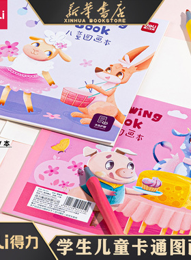 得力A4画画本5本装图画本幼儿园儿童绘画本大号空白绘画画本小学生涂鸦画纸用美术用品批量涂鸦本7717 73381