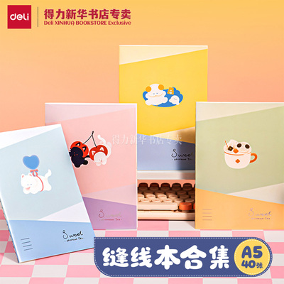 得力A5/40张缝线本合集