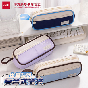 【出色系列】得力复合式笔袋简约拼色设计撞色搭配复合式大容量轻巧便携收纳中小学生笔袋笔盒男女通用BC420