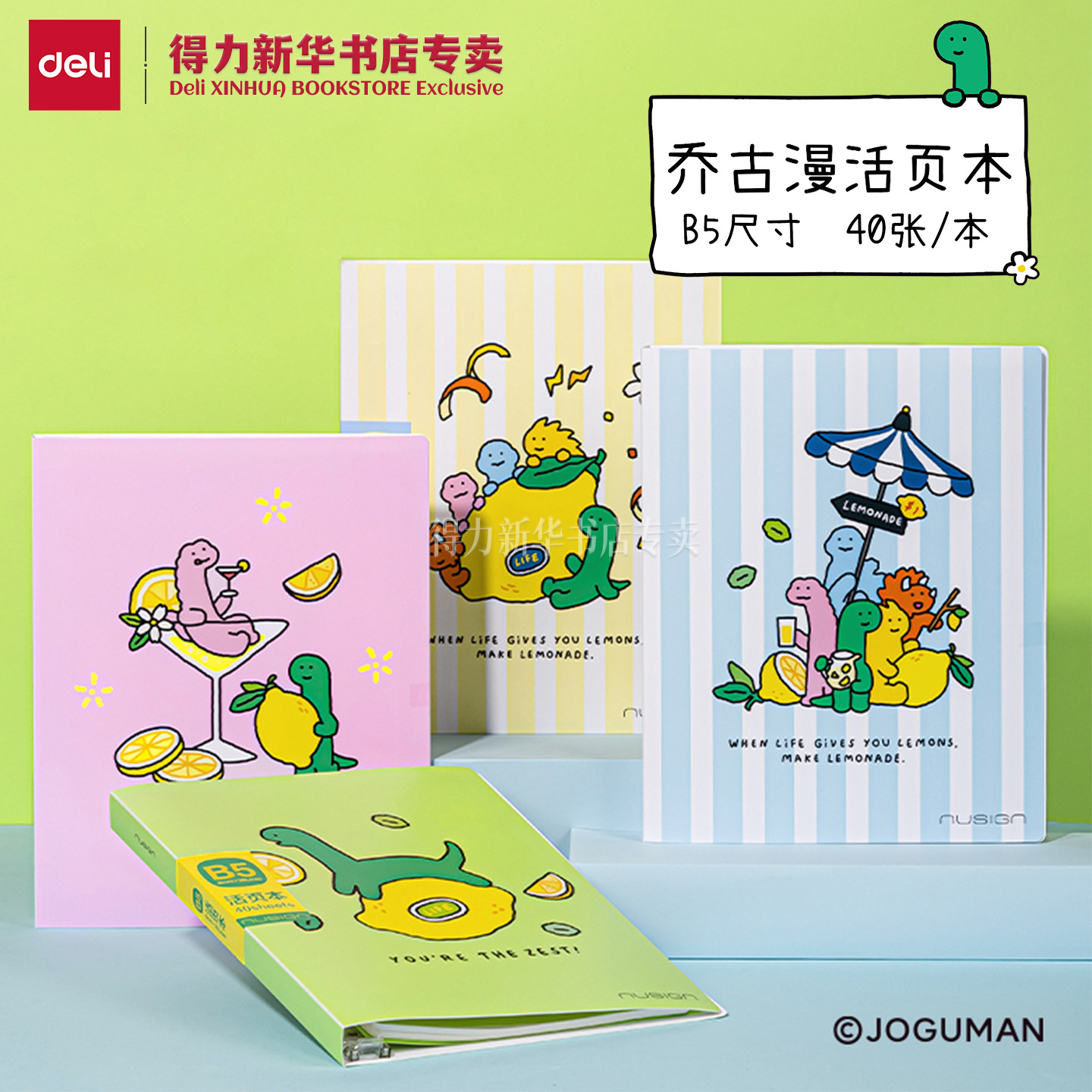 得力纽赛乔古漫联名B5活页本