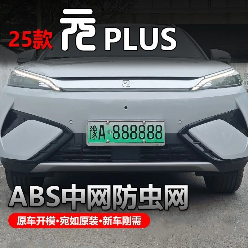 22-25款比亚迪元plus智驾版防虫网汽车水箱中网空调进气口金属网