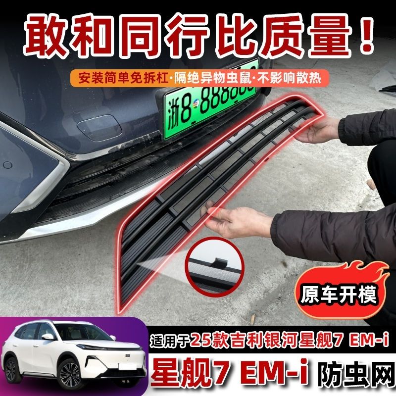 适用于吉利银河星舰7防虫网EM-i改装配件专用中网水箱保护前杠网