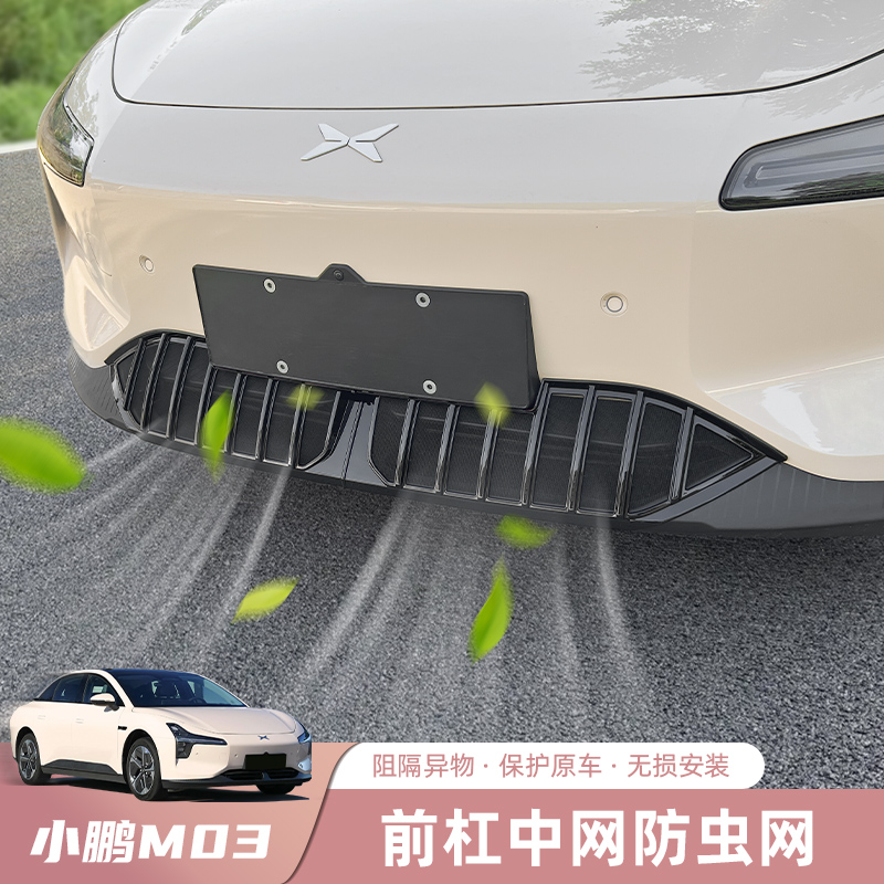 适用小鹏M03防虫网汽车防护装饰用品壳MONA中网水箱保护改装大全
