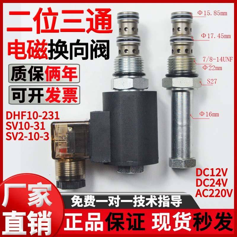 二位三通DHF10-231螺纹插装液压电磁阀SV2-10-3/SV10-31