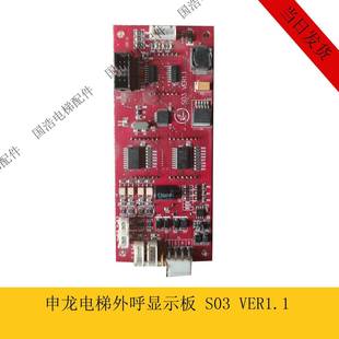 1.4外呼板全新质保两年 1.3 苏州申龙电梯外呼显示板S03 VER1.2