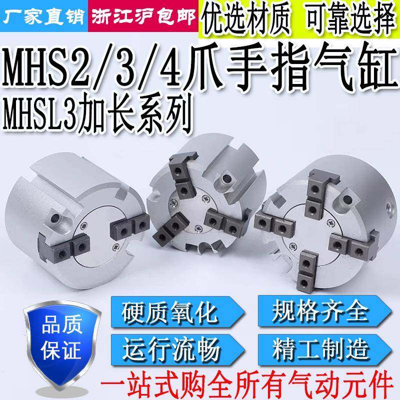 MHSL3气缸二三四爪MHS2/3/4-16/20/25/32/40/50/63/80/100/125D