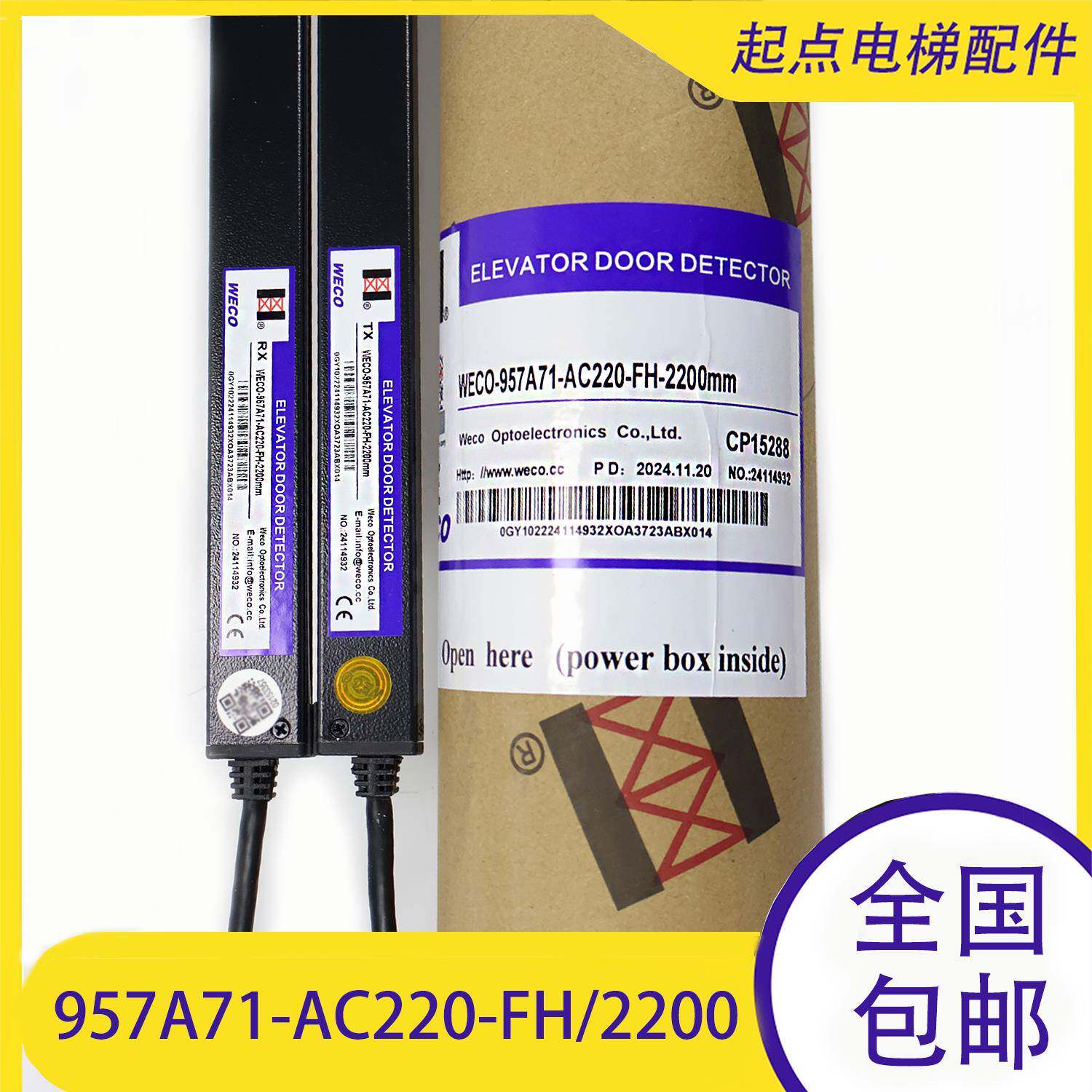杭州西奥货梯光幕WECO-957A71-AC220-FH-21002200/2400mm微科光幕
