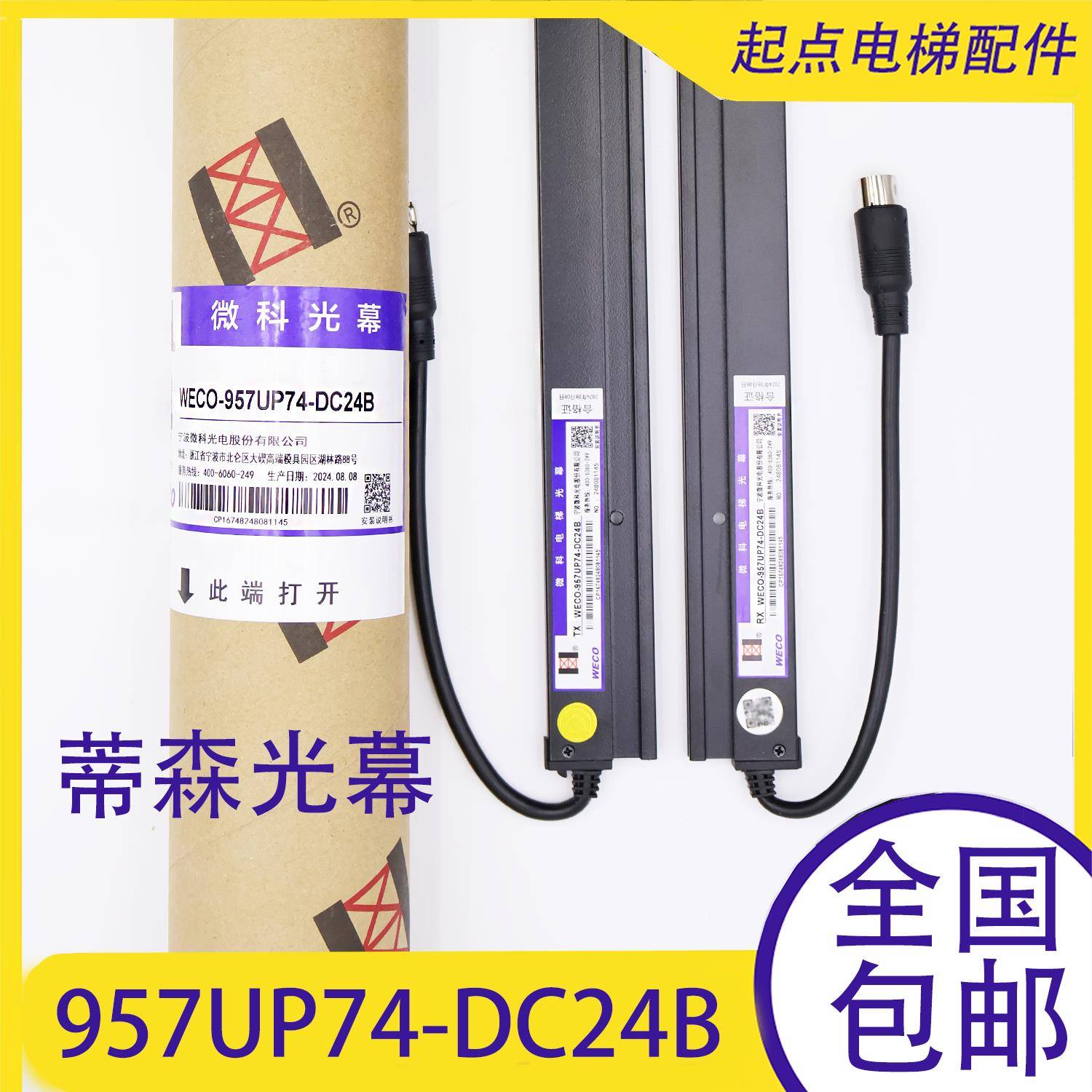 微科电梯光幕957UP74-DC24B代替门科光幕E1018TKC/E1118/1218TKC