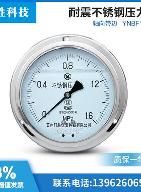 YNBF150ZT轴向带边耐震不锈钢压力表 面板式不锈钢防腐抗震压力表