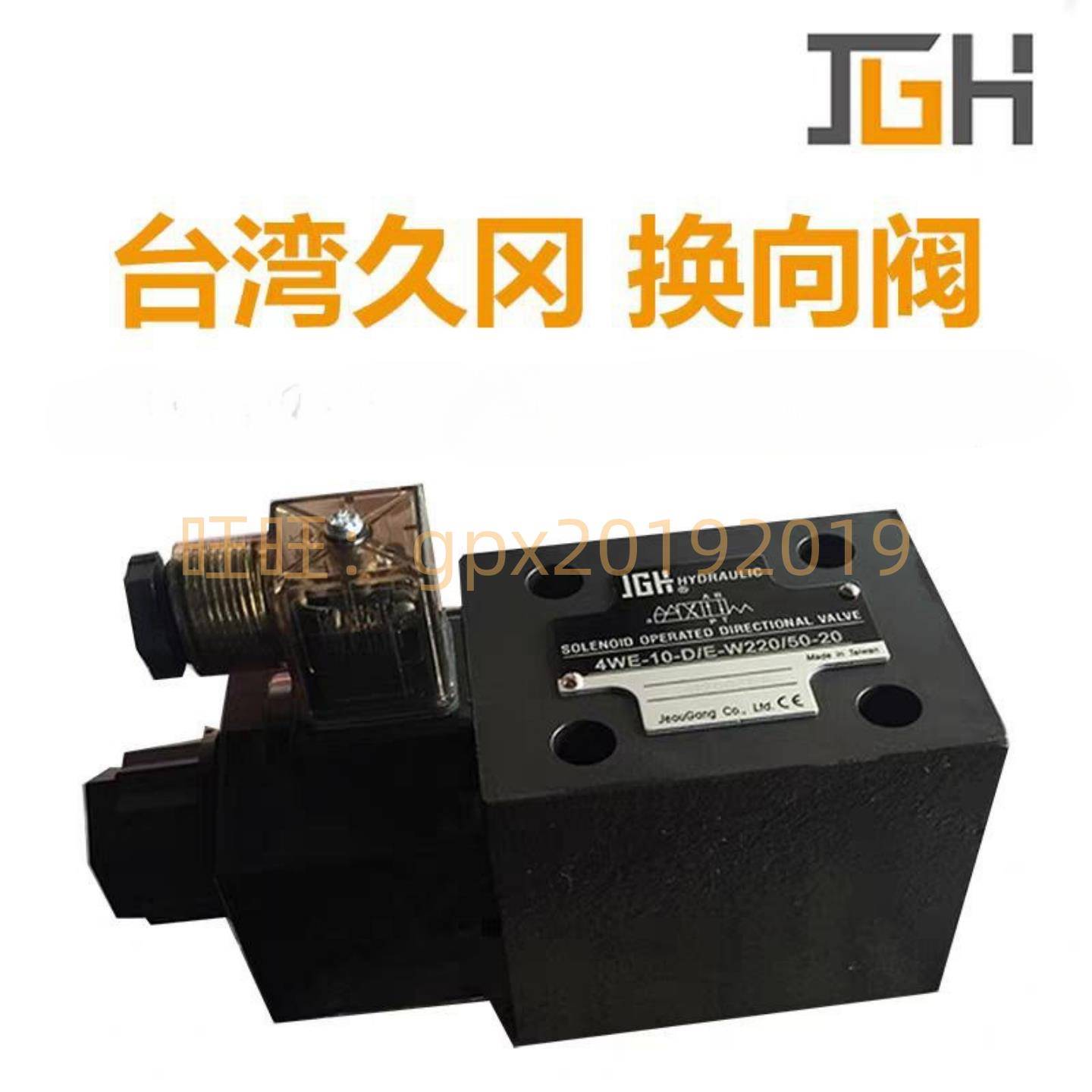 台湾久冈JGH电磁换向阀4WE-10-D/E-W220/50 G24-20-40单线圈液压