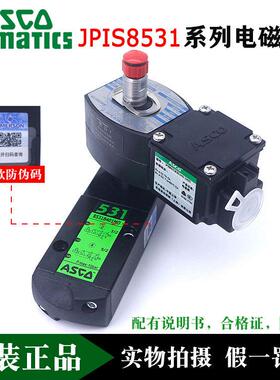 ASCO本安JPIS8531B301MO/8316/B317/8551B309/318MO V电磁阀